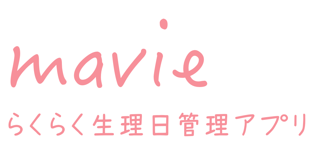 mavie らくらく生理日管理アプリ